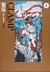 単行本コミックス<br> 聖伝 〈４〉 - ＲＧ　ＶＥＤＡ　ＣＬＡＭＰ　ＣＬＡＳＳＩＣ　ＣＯＬ （愛蔵版）