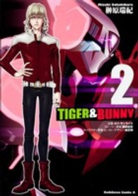 Ｋａｄｏｋａｗａ　Ｃｏｍｉｃｓ　Ａ<br> ＴＩＧＥＲ　＆　ＢＵＮＮＹ 〈２〉