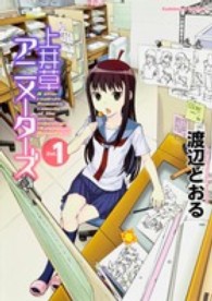 Ｋａｄｏｋａｗａ　Ｃｏｍｉｃｓ　Ａ<br> 上井草アニメーターズ 〈ｖｏｌ．１〉