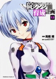 Ｋａｄｏｋａｗａ　Ｃｏｍｉｃｓ　Ａ<br> 新世紀エヴァンゲリオン碇シンジ育成計画 〈１３〉