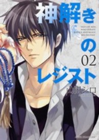 神解きのレジスト 〈第２巻〉 あすかコミックスＤＸ