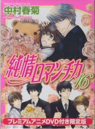 あすかコミックスＣＬ－ＤＸ<br> 純情ロマンチカ 〈第１６巻〉 （プレミアムアニメ）