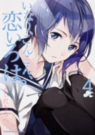 Ｋａｄｏｋａｗａ　Ｃｏｍｉｃｓ　Ａ<br> いなり、こんこん、恋いろは。 〈４〉