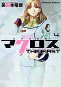 超時空要塞マクロスＴＨＥ　ＦＩＲＳＴ 〈４〉 Ｋａｄｏｋａｗａ　Ｃｏｍｉｃｓ　Ａ