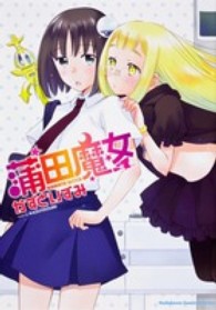 蒲田魔女 Ｋａｄｏｋａｗａ　Ｃｏｍｉｃｓ　Ａ　Ｅｘｔｒａ