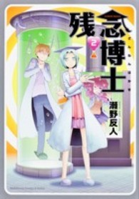 Ｋａｄｏｋａｗａ　Ｃｏｍｉｃｓ　Ａ　Ｅｘｔｒａ<br> 残念博士 〈２〉