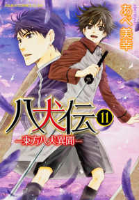 あすかコミックスＣＬ－ＤＸ<br> 八犬伝 〈第１１巻〉 - 東方八犬異聞