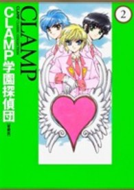 単行本コミックス<br> ＣＬＡＭＰ学園探偵団 〈２〉 （愛蔵版）
