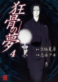 狂骨の夢 〈４〉 単行本コミックス・怪