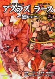 アスラズラース～廻～ 〈第２巻〉 Ｋａｄｏｋａｗａ　Ｃｏｍｉｃｓ　Ａ