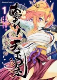 あっぱれ！天下御免櫻道楽都 〈１〉 Ｋａｄｏｋａｗａ　Ｃｏｍｉｃｓ　Ａ