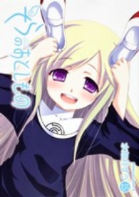 Ｋａｄｏｋａｗａ　Ｃｏｍｉｃｓ　Ａ<br> そらのおとしもの 〈１５〉
