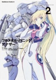 Ｋａｄｏｋａｗａ　Ｃｏｍｉｃｓ　Ａ<br> フルメタル・パニック！アナザー 〈２〉