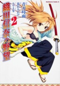 織田信奈の野望 〈２〉 Ｋａｄｏｋａｗａ　Ｃｏｍｉｃｓ　Ａ