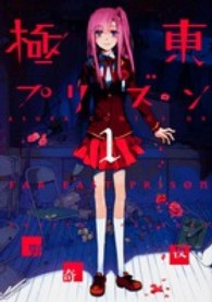 あすかコミックスＤＸ<br> 極東プリズン 〈第１巻〉