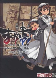 まおゆう魔王勇者 〈第４巻〉 - 「この我のものとなれ、勇者よ」「断る！」 Ｋａｄｏｋａｗａ　Ｃｏｍｉｃｓ　Ａ