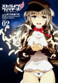 Ｋａｄｏｋａｗａ　Ｃｏｍｉｃｓ　Ａ<br> ストライクウィッチーズ片翼の魔女たち 〈ｖｏｌｕｍｅ　０２〉