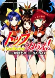 Ｋａｄｏｋａｗａ　Ｃｏｍｉｃｓ　Ａ<br> トップをねらえ！ 〈３〉 - ＧｕｎＢｕｓｔｅｒ