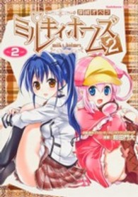 探偵オペラミルキィホームズ２ 〈２〉 Ｋａｄｏｋａｗａ　Ｃｏｍｉｃｓ　Ａ