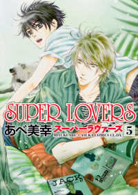 あすかコミックスＣＬ－ＤＸ<br> ＳＵＰＥＲ　ＬＯＶＥＲＳ 〈第５巻〉
