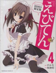 えびてん 〈４〉 - 公立海老栖川高校天悶部 Ｋａｄｏｋａｗａ　Ｃｏｍｉｃｓ　Ａ （オリジナルアニメ）