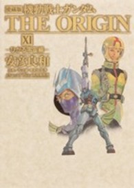 単行本コミックス<br> 機動戦士ガンダムＴＨＥ　ＯＲＩＧＩＮ 〈１１（ひかる宇宙編）〉 （愛蔵版）