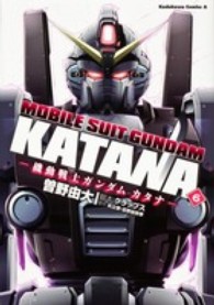 Ｋａｄｏｋａｗａ　Ｃｏｍｉｃｓ　Ａ<br> 機動戦士ガンダムカタナ 〈６〉