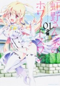 Ｋａｄｏｋａｗａ　Ｃｏｍｉｃｓ　Ａ<br> 虹野さん家のホワイトスワン 〈０１〉