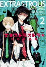 あすかコミックスＤＸ<br> エキストラストラ 〈第２巻〉