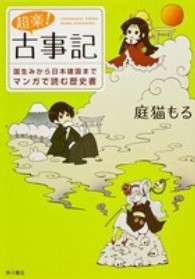 超楽！古事記 - 国生みから日本建国までマンガで読む歴史書