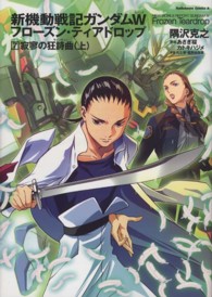 Ｋａｄｏｋａｗａ　Ｃｏｍｉｃｓ　Ａ<br> 新機動戦記ガンダムＷ（ウイング）フローズン・ティアドロップ〈７〉寂寥の狂詩曲〈上〉