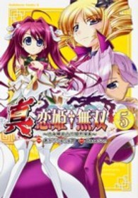 真・恋姫・無双～乙女繚乱☆三国志演義～ 〈５〉 Ｋａｄｏｋａｗａ　Ｃｏｍｉｃｓ　Ａ