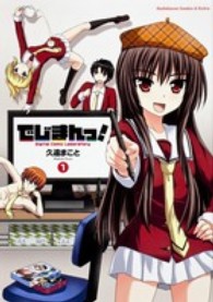 Ｋａｄｏｋａｗａ　Ｃｏｍｉｃｓ　Ａ　Ｅｘｔｒａ<br> でじまんっ！ 〈１〉 - Ｄｉｇｉｔａｌ　Ｃｏｍｉｃ　Ｌａｂｏｒａｔｏｒｙ