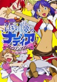 Ｋａｄｏｋａｗａ　Ｃｏｍｉｃｓ　Ａ<br> ふしぎの海のナディア　コミックアンソロジー