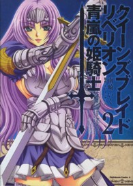 クイーンズブレイドリベリオン青嵐の姫騎士 〈２〉 Ｋａｄｏｋａｗａ　Ｃｏｍｉｃｓ　Ａ