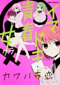 あすかコミックスＤＸ<br> イマドキ青春女クラ