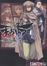 まおゆう魔王勇者 〈第５巻〉 - 「この我のものとなれ、勇者よ」「断る！」 Ｋａｄｏｋａｗａ　Ｃｏｍｉｃｓ　Ａ