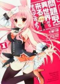 Ｋａｄｏｋａｗａ　Ｃｏｍｉｃｓ　Ａ<br> 問題児たちが異世界から来るそうですよ？ 〈１〉