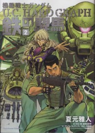Ｋａｄｏｋａｗａ　Ｃｏｍｉｃｓ　Ａ<br> 機動戦士ガンダムＵ．Ｃ．ＨＡＲＤ　ＧＲＡＰＨ鉄の駻馬 〈２〉