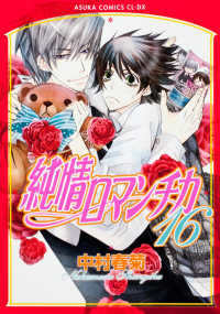 あすかコミックスＣＬ－ＤＸ<br> 純情ロマンチカ 〈第１６巻〉
