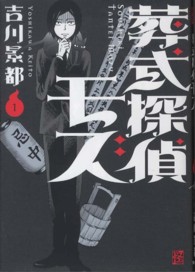 単行本コミックス<br> 葬式探偵モズ 〈１〉