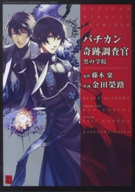 単行本コミックス<br> バチカン奇跡調査官　黒の学院
