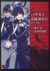 バチカン奇跡調査官　黒の学院 単行本コミックス