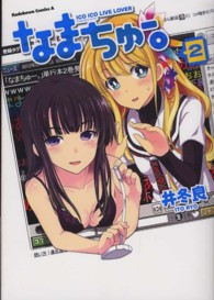 Ｋａｄｏｋａｗａ　Ｃｏｍｉｃｓ　Ａ<br> なまちゅー。 〈２〉 - ＩＣＯ　ＩＣＯ　ＬＩＶＥ　ＬＯＶＥＲ