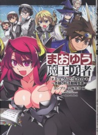 Ｋａｄｏｋａｗａ　Ｃｏｍｉｃｓ　Ａ<br> まおゆう魔王勇者コミックアラカルト - 冬越し村活動報告書