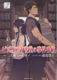 Ｋａｄｏｋａｗａ　Ｃｏｍｉｃｓ　Ａ<br> ビブリア古書堂の事件手帖 〈２〉