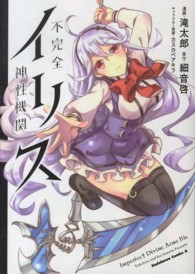 不完全神性機関イリス Ｋａｄｏｋａｗａ　Ｃｏｍｉｃｓ　Ａ