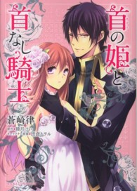 あすかコミックスＤＸ<br> 首の姫と首なし騎士