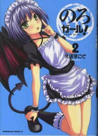 Ｋａｄｏｋａｗａ　Ｃｏｍｉｃｓ　Ａ<br> のろガール！ 〈２〉