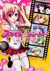 Ｋａｄｏｋａｗａ　Ｃｏｍｉｃｓ　Ａ<br> スマイル☆シューター